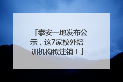 泰安一地发布公示，这7家校外培训机构拟注销！