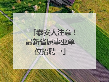 泰安人注意！最新省属事业单位招聘→