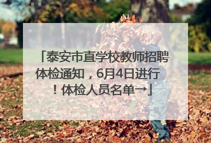 泰安市直学校教师招聘体检通知，6月4日进行！体检人员名单→