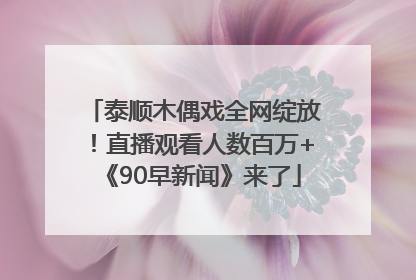 泰顺木偶戏全网绽放！直播观看人数百万+《90早新闻》来了