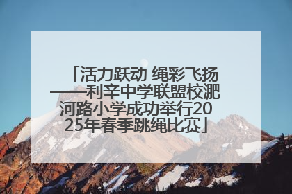 活力跃动 绳彩飞扬——利辛中学联盟校淝河路小学成功举行2025年春季跳绳比赛