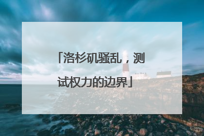 洛杉矶骚乱，测试权力的边界