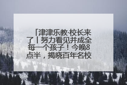 津津乐教·校长来了丨努力看见并成全每一个孩子！今晚8点半，揭晓百年名校雅礼中学育人密码