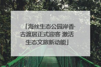 海丝生态公园岸香·古渡居正式迎客 激活生态文旅新动能
