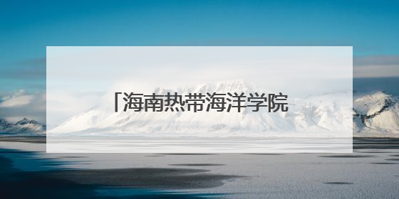 海南热带海洋学院琼韵兴乡团队探索琼剧传承发展新路径