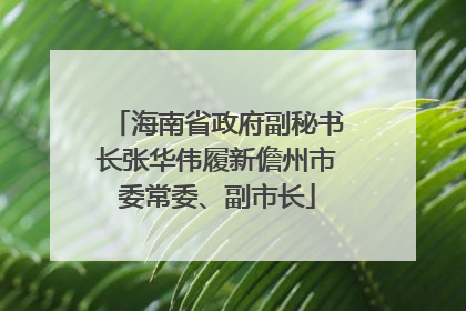 海南省政府副秘书长张华伟履新儋州市委常委、副市长