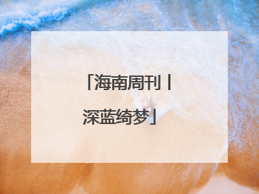 海南周刊丨深蓝绮梦