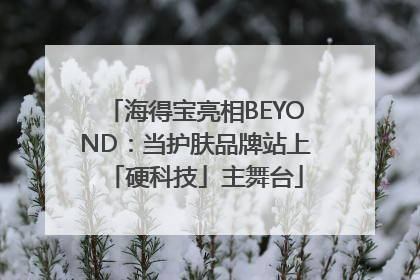 海得宝亮相BEYOND：当护肤品牌站上「硬科技」主舞台