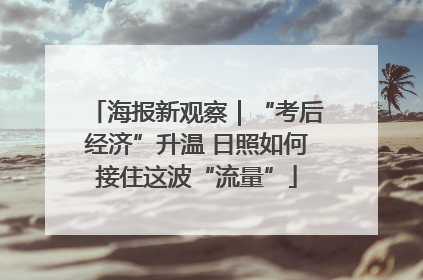 海报新观察｜“考后经济”升温 日照如何接住这波“流量”