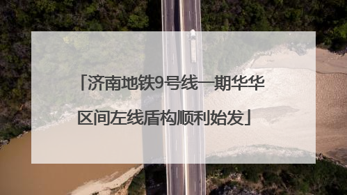 济南地铁9号线一期华华区间左线盾构顺利始发