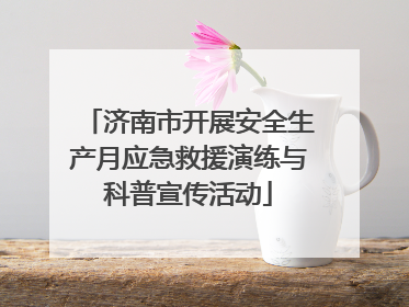 济南市开展安全生产月应急救援演练与科普宣传活动