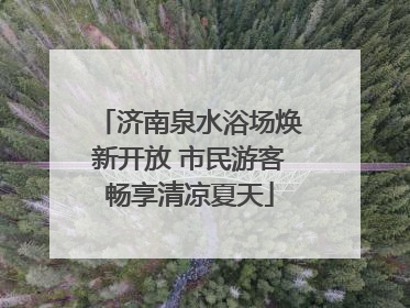 济南泉水浴场焕新开放 市民游客畅享清凉夏天