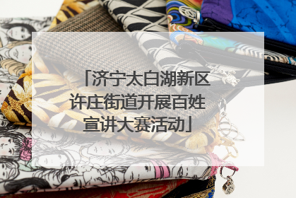 济宁太白湖新区许庄街道开展百姓宣讲大赛活动