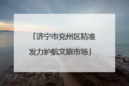 济宁市兖州区精准发力护航文旅市场