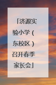 济源实验小学（东校区）召开春季家长会