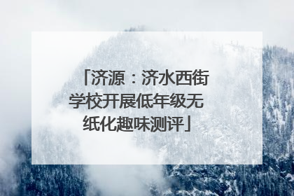 济源：济水西街学校开展低年级无纸化趣味测评