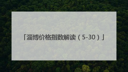 淄博价格指数解读（5-30）