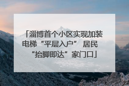 淄博首个小区实现加装电梯“平层入户” 居民“抬脚即达”家门口