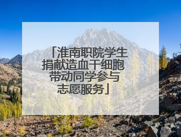 淮南职院学生捐献造血干细胞 带动同学参与志愿服务