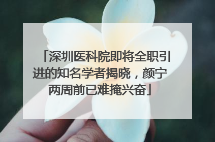 深圳医科院即将全职引进的知名学者揭晓，颜宁两周前已难掩兴奋