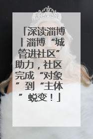 深读淄博丨淄博“城管进社区”助力，社区完成“对象”到“主体”蜕变！