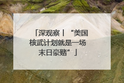 深观察丨“美国核武计划就是一场末日豪赌”
