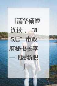 清华硕博连读，“85后”市政府秘书长李一飞履新职