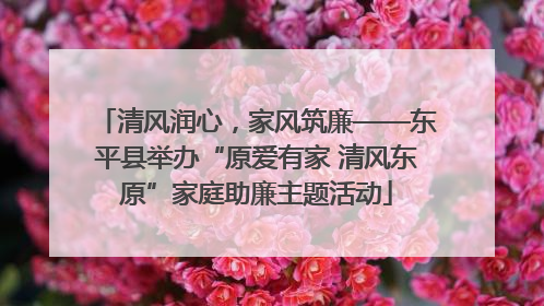 清风润心，家风筑廉——东平县举办“原爱有家 清风东原”家庭助廉主题活动