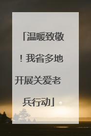 温暖致敬！我省多地开展关爱老兵行动
