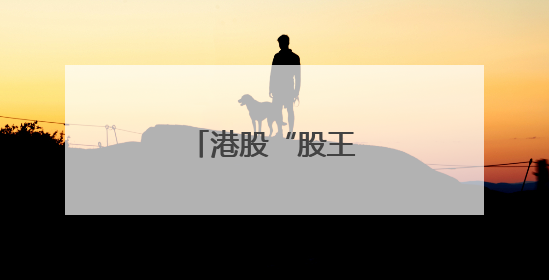 港股“股王”为何是它