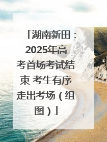 湖南新田：2025年高考首场考试结束 考生有序走出考场（组图）