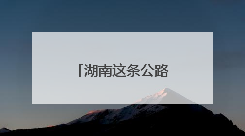 湖南这条公路入选全国“十大最美农村路”
