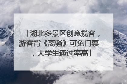 湖北多景区创意揽客，游客背《离骚》可免门票，大学生通过率高