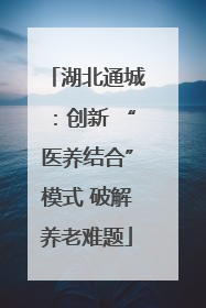 湖北通城：创新 “医养结合”模式 破解养老难题