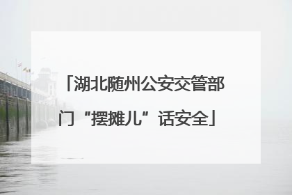湖北随州公安交管部门“摆摊儿”话安全