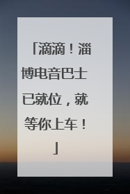 滴滴！淄博电音巴士已就位，就等你上车！