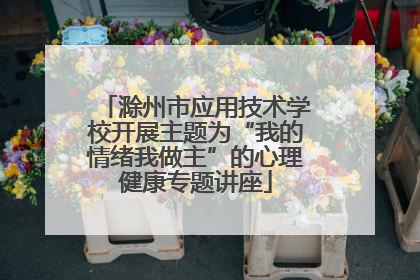 滁州市应用技术学校开展主题为“我的情绪我做主”的心理健康专题讲座