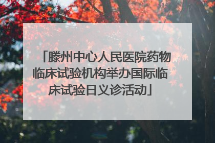 滕州中心人民医院药物临床试验机构举办国际临床试验日义诊活动