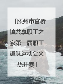 滕州市官桥镇共享职工之家第一届职工趣味运动会火热开赛