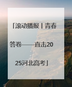 滚动播报丨青春答卷——直击2025河北高考