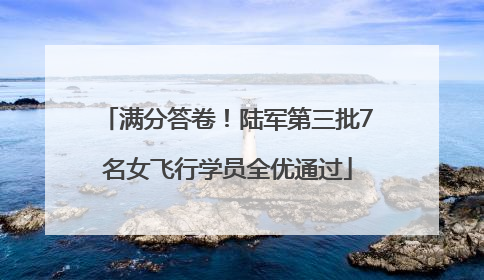 满分答卷！陆军第三批7名女飞行学员全优通过
