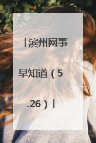 滨州网事早知道（5.26）