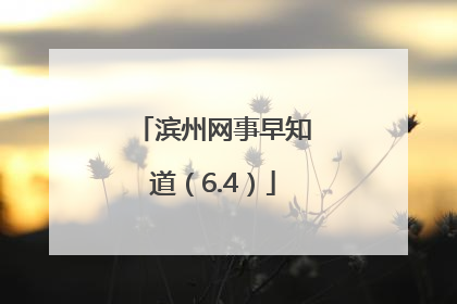 滨州网事早知道（6.4）