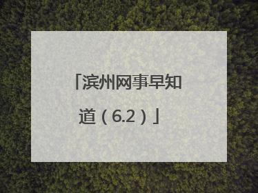 滨州网事早知道（6.2）