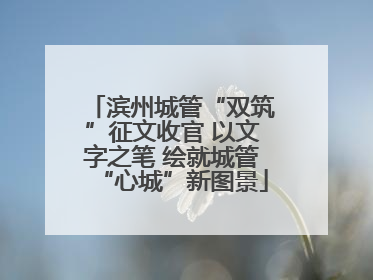 滨州城管“双筑”征文收官 以文字之笔 绘就城管“心城”新图景
