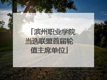 滨州职业学院当选联盟首届轮值主席单位