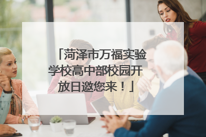 菏泽市万福实验学校高中部校园开放日邀您来！