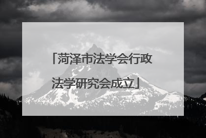 菏泽市法学会行政法学研究会成立