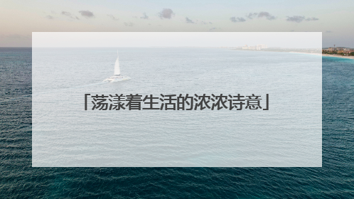 荡漾着生活的浓浓诗意