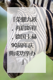 荣耀九秩，再启新程，德国卡赫90周年庆典成功举办